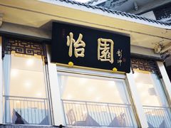 门面-怡园饭店-餐厅(四望亭店)