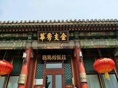 -听鹂馆饭庄(颐和园店)