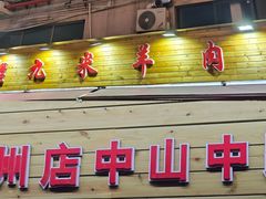 -蔡记·九米羊肉炉(东渡店)