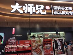 门面-大师兄·手工面·西北菜(珠海环宇城店)