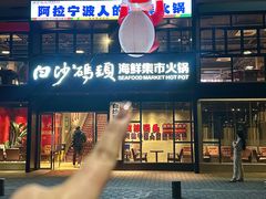 -白沙码头海鲜广场