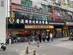 -香港新发烧腊茶餐厅(书城店)