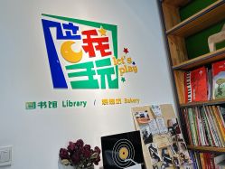 -陪我玩图书馆·烘焙坊·综合亲子馆