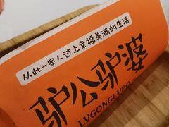 -驴公驴婆(曹杨店)