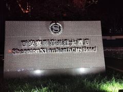 -西安赛瑞喜来登大酒店
