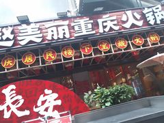 -赵美丽重庆火锅(西安直营总店)