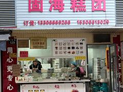 -固海糕团店