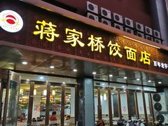 门面-蒋家桥饺面店(四望亭路店)