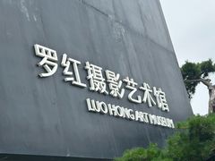 -罗红摄影艺术馆