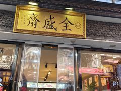 -清真全盛斋传统糕点(西羊市店)