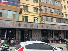 -清真磨沟沿老字号牛肉面(总店)