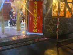 -星鸿社重庆老火锅(燃灯寺分店)