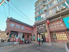 -老济南·地道济南菜(大明湖店)