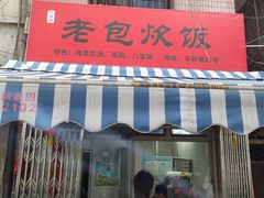 -老包炊饭