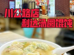-利达汤圆馄饨(川公路店)