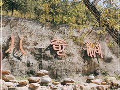 -八奇洞景区