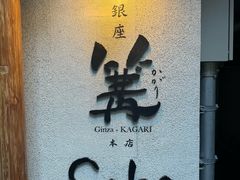 -篝拉面(银座店)