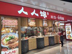-人人馋羊汤·饸饹面(住总万科店)