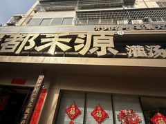 -宋都禾源·灌汤包子(汉兴路直营店)