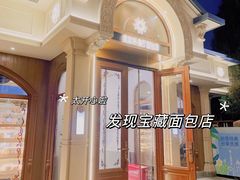-莫斯科餐厅面包坊(北展店)