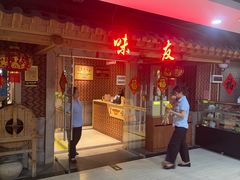 -味友·厦门味(和平码头店)