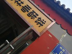 门面-徐文林香酥饼(桃园店)