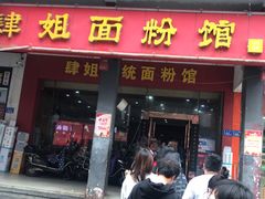 门面-肆姐面粉馆(坡子街店)