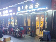 -烤满分·东北烧烤(首经贸店)