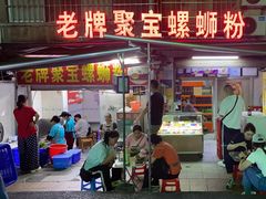 -聚宝螺蛳粉(聚宝店)