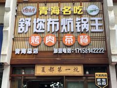 -清真·舒迩布炕锅王·高原美食文化(青海总店)
