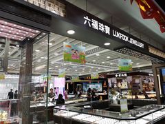 -摩登百货(岗顶店)