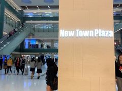 -新城市广场