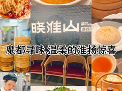 -晓淮山·扬州早茶·淮扬菜(龙阳广场店)