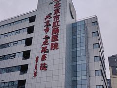 -北京市肛肠医院(北京市二龙路医院)