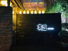 门面-本逸·割烹料理(湖墅店)