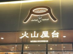 门面-火山屋台(新街口创始店)