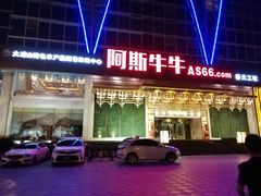 门面-阿斯牛牛·凉山菜(新会展店)