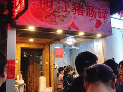 门面-阳江猪肠碌(江南西店)