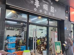 -丰烟起(象兴路店)