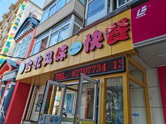 门面-台北风味(第一家快餐)