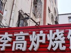 -老李高炉烧饼(新科大厦店)