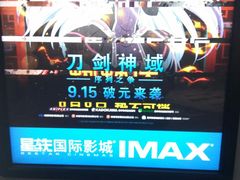 -星轶IMAX影城(九亭U天地旗舰店)