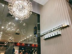 -满记甜品(江桥万达店)