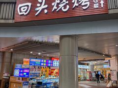 -回头烧烤(悦荟购物中心店)