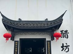 -镇江中国醋文化博物馆