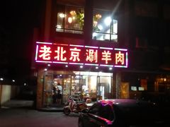 门面-老北京涮羊肉(航东路店)