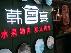 -韩宫宴和牛烤肉(无锡大东方广场店)