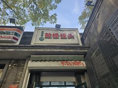 -天泽祥·鼓楼馒头(鼓楼店)