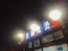 -郭记小街麻辣烫(南小街总店)