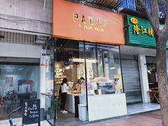 门面-PAUSE(恒大广场店)